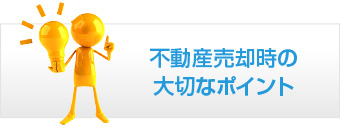 不動産売却時の大切なポイント